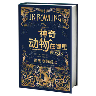 神奇动物在哪里原创电影剧本 J.K.罗琳著 哈利波特系列前传 中文版 人民文学出版社官方正版 外国文学畅销魔幻故事小说 ggad哈迷书