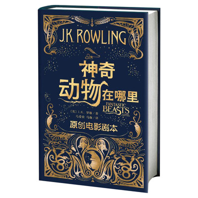 神奇动物在哪里原创电影剧本 J.K.罗琳著 哈利波特系列前传 中文版 人民文学出版社官方正版 外国文学畅销魔幻故事小说 ggad哈迷书