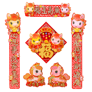 对联2026马年新款过年春节装饰家用大门卡通立体福字春联新年布置