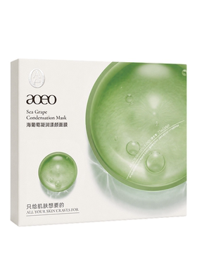 AOEO海葡萄凝润漾颜面膜