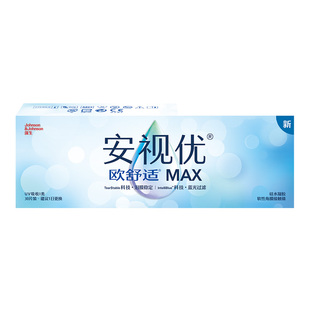 【新品】强生安视优欧舒适MAX隐形眼镜硅水凝胶日抛30片装防蓝光