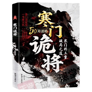 寒门诡将2025全新力作天道天局成事之道智斗权谋逻辑正版书籍全系列新版逆袭指南天局原著智慧破局底层寒门的翻身逻辑洞悉规律驾驭