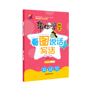 2026秋新版上册帮你学作文看图说话写话小学一二年级同步课文看图写话三甲文化