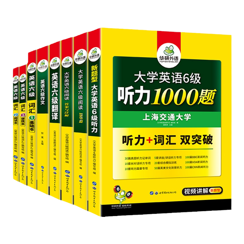 华研外语英语六级全套训练8册装