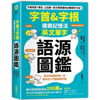 预售 清水建二字首&字根 连锁记忆法 英文单字语源图鉴 原版进口书 语言学习 采实文化