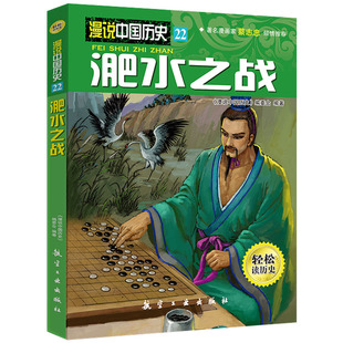 漫说中国历史22淝水之战 中国历史故事书儿童历史读物小学生课外阅读漫画书人文知识百科全书9787516501870