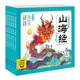 【点读版】山海经之异兽录幼儿美绘本全6册儿童注音版漫画书3-6-9岁彩绘本连环画册小学生课外阅读古代神话传说经典故事名著