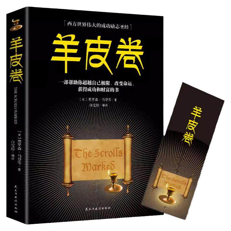 正版 羊皮卷 经商与致富的秘诀人际交往创业办事职场经商青春励志人生哲学心灵鸡汤世界上伟大的推销员成功励志书籍人生哲学销售书