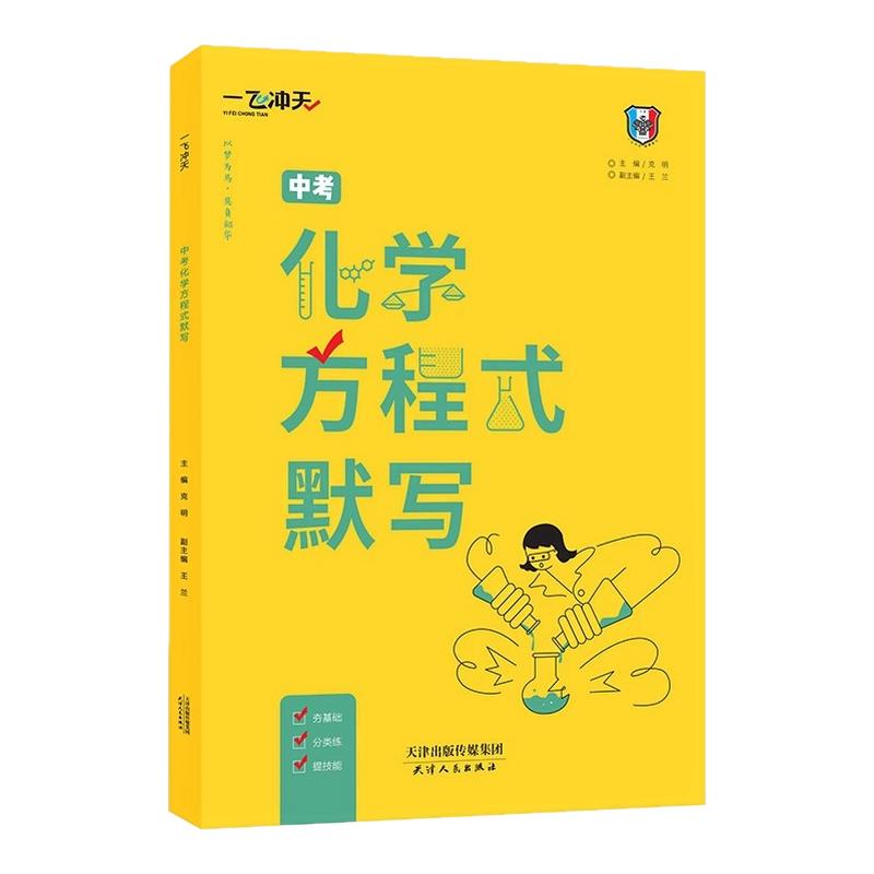 2027一飞冲天中考英语词汇默写1600词乱序版初中同步重点单词外研版中考化学方程式默写同步重点方程式一飞冲天新品
