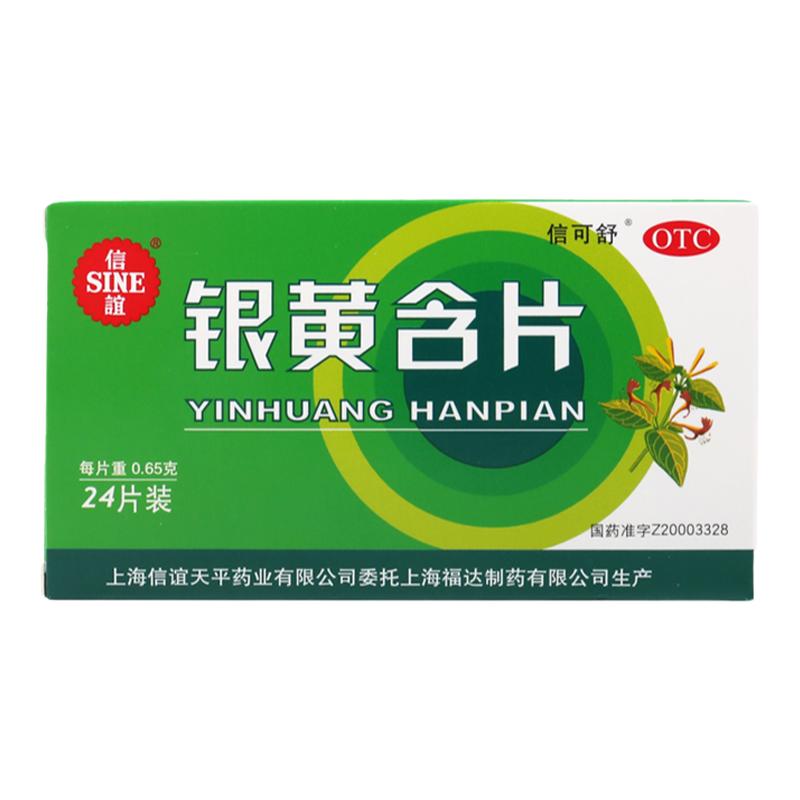 【SINE/信谊】银黄含片0.65g*24片/盒