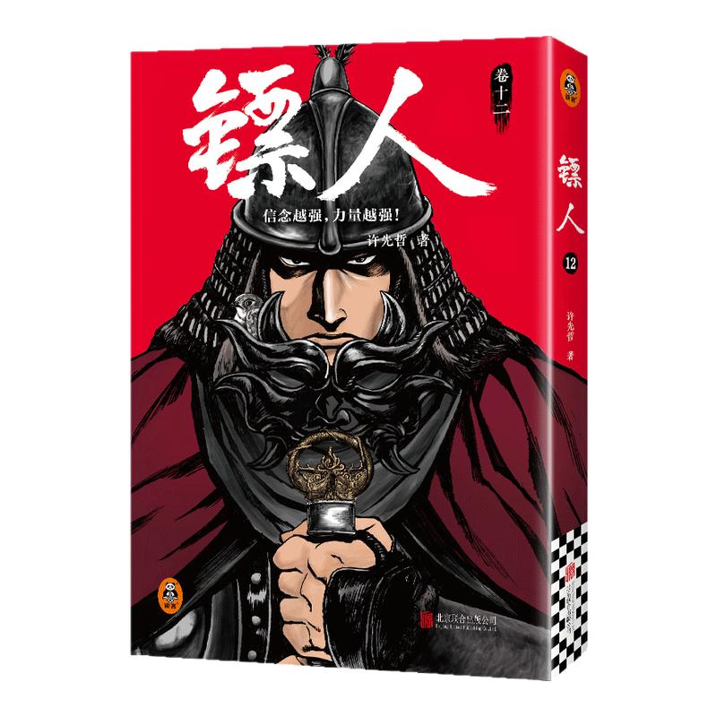 【亲签版！典藏函套纪念】镖人1-13 许先哲漫画第13册 吴京谢霆锋主演镖人风起大漠 电影原著漫画 畅销10年的国产漫画神作