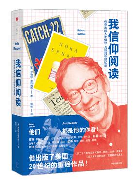我信仰阅读  年度致敬译者 传奇出版人罗伯特·戈特利布回忆录 罗伯特戈特利布 著 鲍勃·迪伦、比尔·克林顿的编辑 中信出版 正版