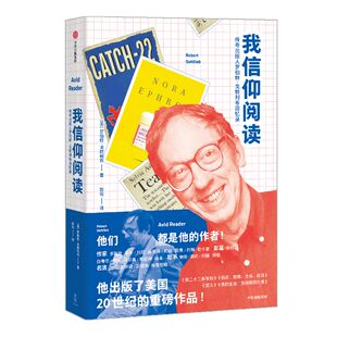 我信仰阅读  年度致敬译者 传奇出版人罗伯特·戈特利布回忆录 罗伯特戈特利布 著 鲍勃·迪伦、比尔·克林顿的编辑 中信出版 正版