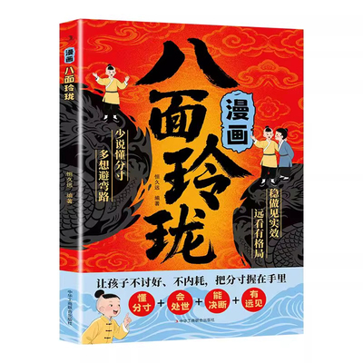 【抖音同款】漫画八面玲珑书 学校不教的变通课 正版 提高孩子逻辑智力情商变通思维通天破局的智慧社交处世思维破局方法成功励志