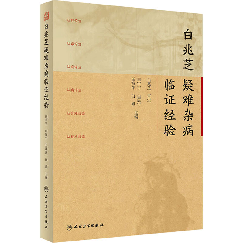 白兆芝疑难杂病临证经验 白宇宁 白震宁等主编 内外妇儿皮肤等科病证治疗经验医案 疑难病中医临床 人民卫生出版社 9787117335508