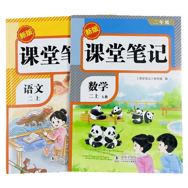 荣恒25版语文数学课堂笔记二上