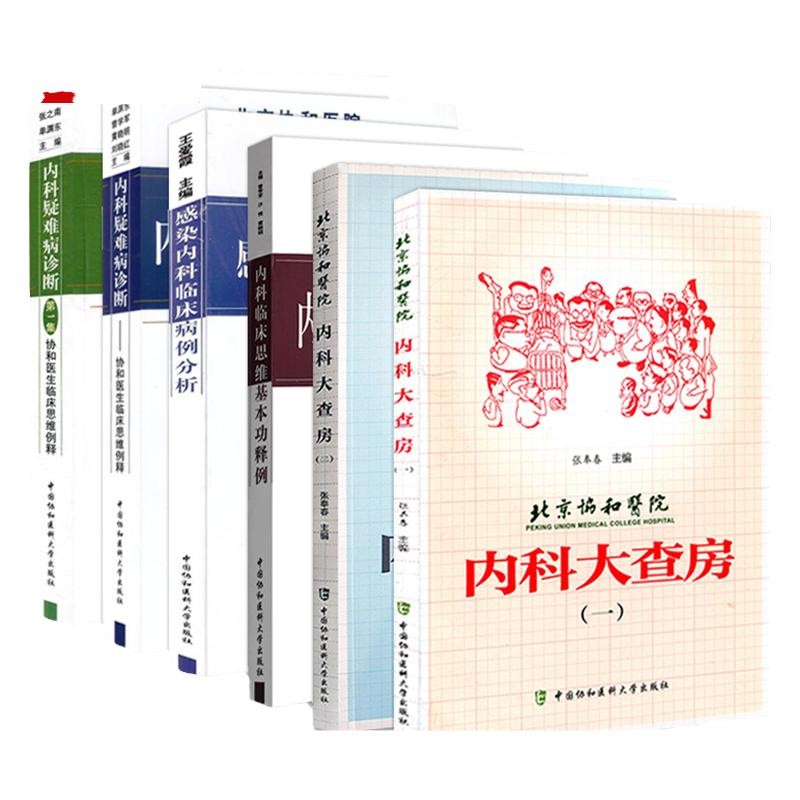 北京协和医院 内科大查房 一二12+内科疑难病诊断 临床思维例释集2辑+内科临床思维基本功释例+感染内科临床病例分析 共6册