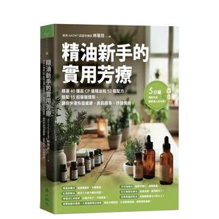 【预售】精油新手的实用芳疗精选40种高CP值精油和52个配方搭配15招瑜珈提斯让你快速恢复健康美肌瘦身抒发情绪！中文繁体健康运