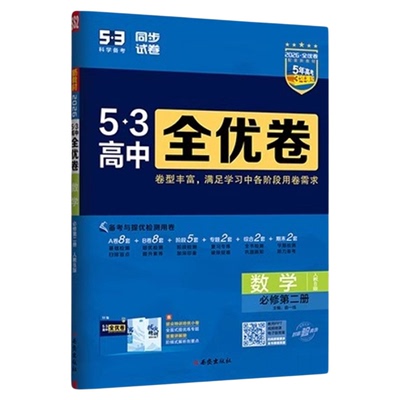 速发！五三全优卷高一高二上册