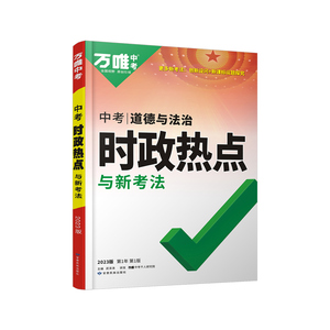 万唯官方正版2024中考时政热点