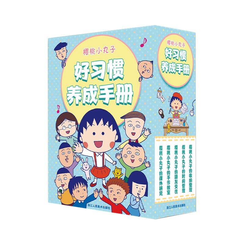 樱桃小丸子好习惯养成手册5册