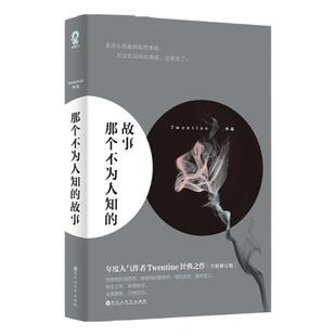 【正版】那个不为人知的故事 Twentine 虐心小说我与世界只差一个你 小说 虐文比较虐的书言情女 锦瑟闻香图书专营店