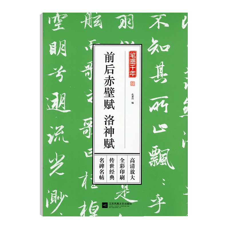 学海轩赵孟頫前后赤壁赋洛神赋笔墨千年孔蓁川赵体行书小楷毛笔字帖成人学生书法临摹书籍古帖赵孟俯墨迹本高清放大简体旁注