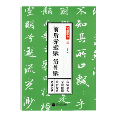 学海轩赵孟頫前后赤壁赋洛神赋笔墨千年孔蓁川赵体行书小楷毛笔字帖成人学生书法临摹书籍古帖赵孟俯墨迹本高清放大简体旁注