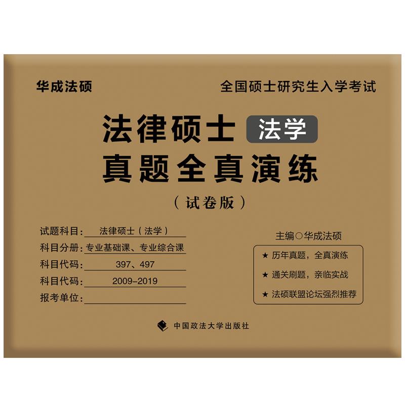 现货包邮】华成法硕2025法律硕士历年真题全真演练法学非法学25试卷版 2014-2024专业基础课+专业综合课法硕联考历年真题活页试卷