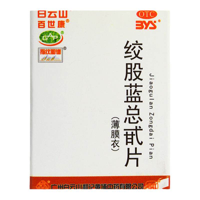 【白云山】绞股蓝总甙片20mg*80片/盒
