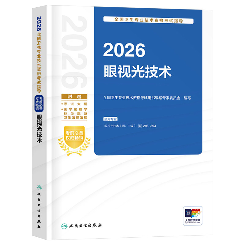 人卫版备考2027年眼视光技术考试指导教材书初级师中级主治医师资格习题集卫生职称书籍历年真题练习题试题2026人民出版社验光基础