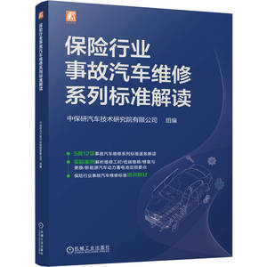 官网现货 保险行业事故汽车维修系列标准解读  中保研汽车技术研究院有限公司 机械工业出版社