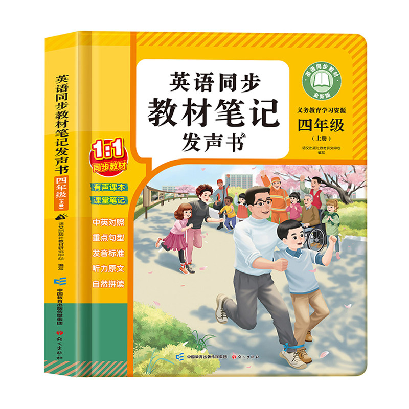 新版人教版四年级英语点读教材
