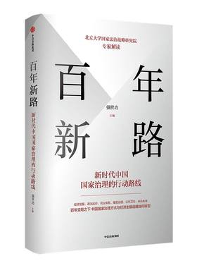 百年新路强世功中信出版
