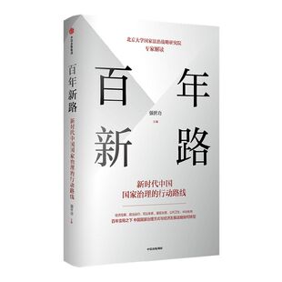百年新路 新时代中国国家治理的行动路线  强世功著 百年变局之下中国国家治理方式与经济发展战略如何转型中信出版社图书正版