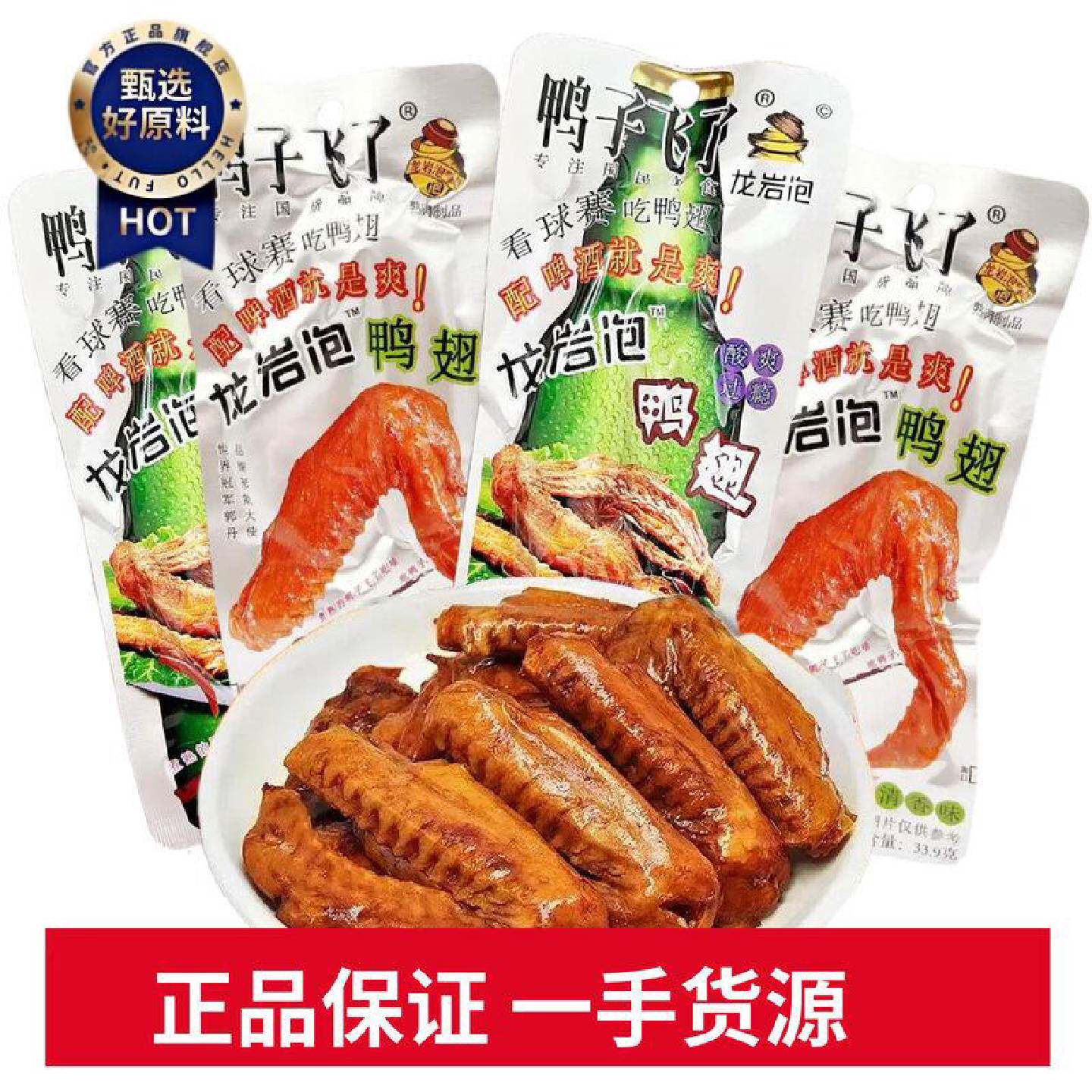龙岩泡鸭翅鸭子飞了酸爽特辣33g*30包鸭翅小吃办公室休闲零食即食