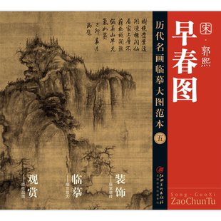 [官方正品]历代名画临摹大图范本 五 宋·郭熙 早春图 - 国画 初学者 临摹练习  原黄色大图范本升级版