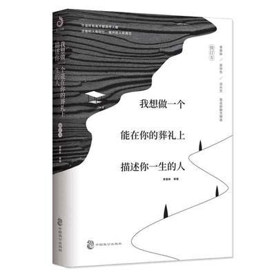 当当网 我想做一个能在你的葬礼上描述你一生的人修订版  季羡林史铁生等著 不是所有离开都曲终人散活着的人有回忆离开的人有眷念