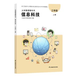 2024新版新教材小学信息与技术信息科技三四五六年级上下册赠配套光盘学习软件江苏凤凰科学技术出版社全新正版教科教科书课本