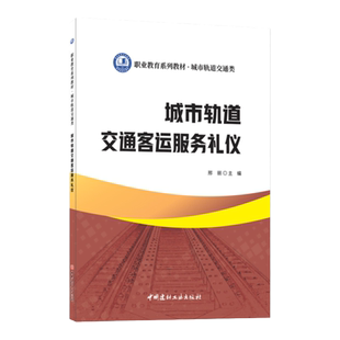城市轨道交通客运服务礼仪 职业教育系列教材 城市轨道交通类