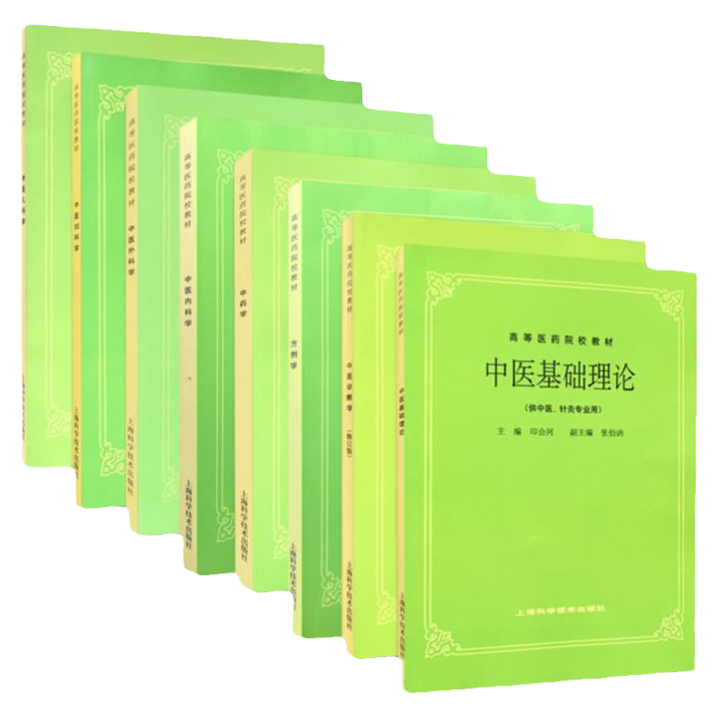 包邮正版老版第五5版全套8本中药学方剂学中医诊断学中医基础理论中医儿科学中医妇科学中医外科学中医内科学上海科技中医学教材书