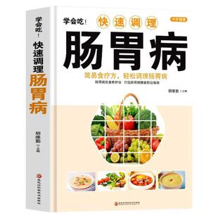 正版 学会吃!快速调理肠胃病 简易食疗方轻松调理肠胃病书籍 中医基础理论肠胃调理 家庭保健食疗养生书籍胃病食谱家常菜谱药膳书
