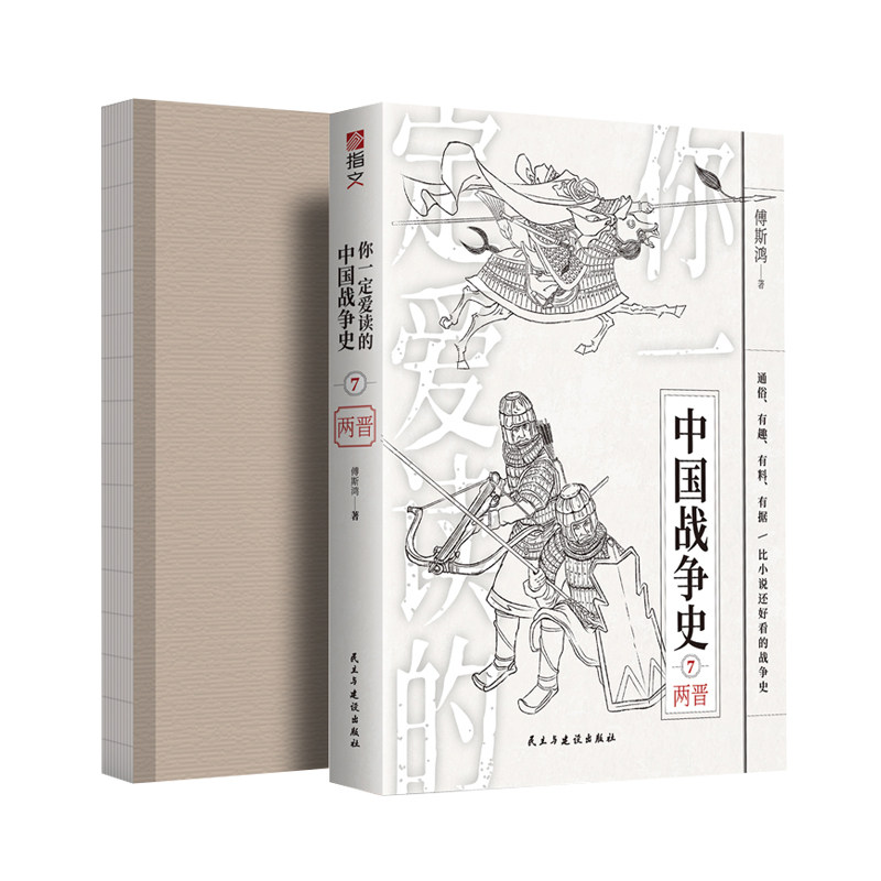 【裸背版现货】《你一定爱读的中国战争史:两晋》指文图书西陵之战八王之乱刘裕北伐三国两晋南北朝五胡十六国两晋司马炎