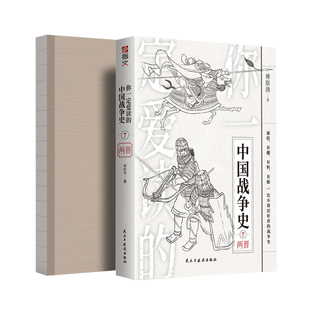 【裸背版现货】《你一定爱读的中国战争史：两晋》指文图书西陵之战八王之乱刘裕北伐三国两晋南北朝五胡十六国两晋司马炎