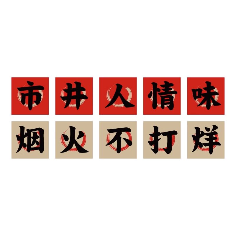 市井风格烧烤店墙面装饰创意火锅餐饮酒馆肉串破怀旧复古贴纸壁画