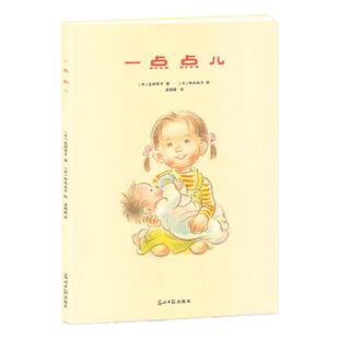 当当网正版童书 一点点儿二胎家庭教育绘本亲子共读经典图画故事书0-1-2-3-4-6岁幼儿早教启蒙认知温暖书籍小学生一二年级课外阅读