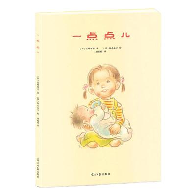 一点点儿送给二胎家庭的温暖绘本