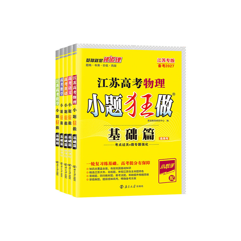 江苏高考2027小题狂做基础篇高中语文数学英语物理化学生物政治历史地理小题狂练必刷小题恩波教育高三一轮复习资料模拟题真题库