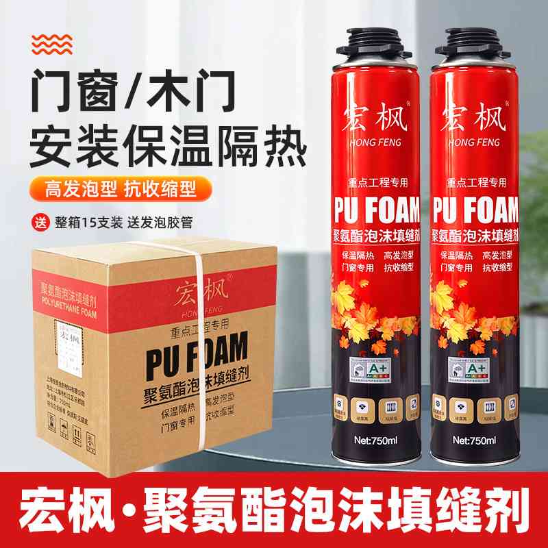 宏枫聚氨酯发泡剂填缝膨胀剂门窗发泡胶填充胶泡沫胶枪管式900克