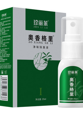 奥香格里珍丽莱净味除臭液25ml止汗露喷雾腋下去异味臭狐除臭喷雾